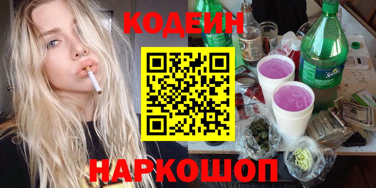 Шахты  Кодеин Purple Drank  Вход с VPN  Codein напиток Lean (лин) 